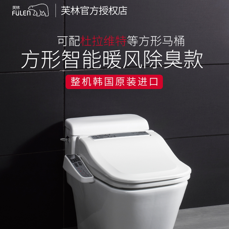 韩国进口方形智能马桶盖板 储热式 烘干除臭冲洗加热 全自动洁身器电子坐便器 芙林FULEN