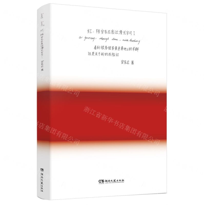 [N]红--陪安东尼度过漫长岁月(Ⅰ)-9787572613661