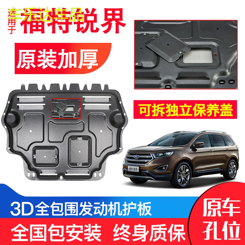 上山豹 专用福特锐界发动机下护板原装15-18年改装汽车底盘装甲防护板