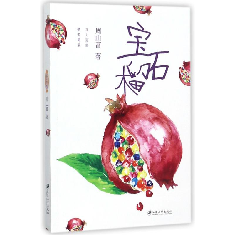 醉染图书宝石榴9787568405331高清大图