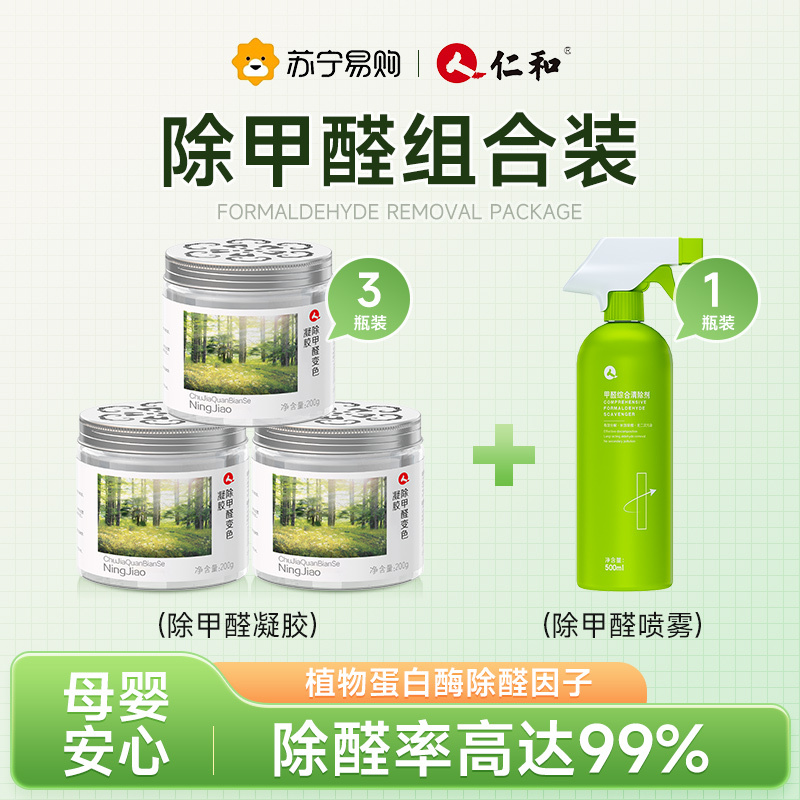 仁和除甲醛凝胶喷雾清除剂新房用去除喷雾强力型去异味凝胶家具油漆神器车用915