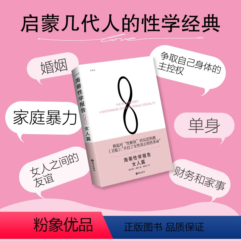 [正版]2023新版海蒂性学报告 女人篇 典藏版 新版 性文化性学研究读物 两性婚恋亲密关系书籍两性生活情趣女性心理学