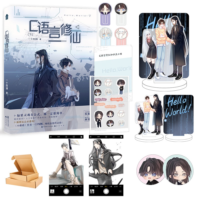 C语言修仙.下 [正版]双插立牌+透卡X2等 C语言修仙2 一十四州著 晋江文学青春文学双男主都市玄幻书籍 小蘑高清大图