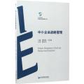 中小企业战略管理