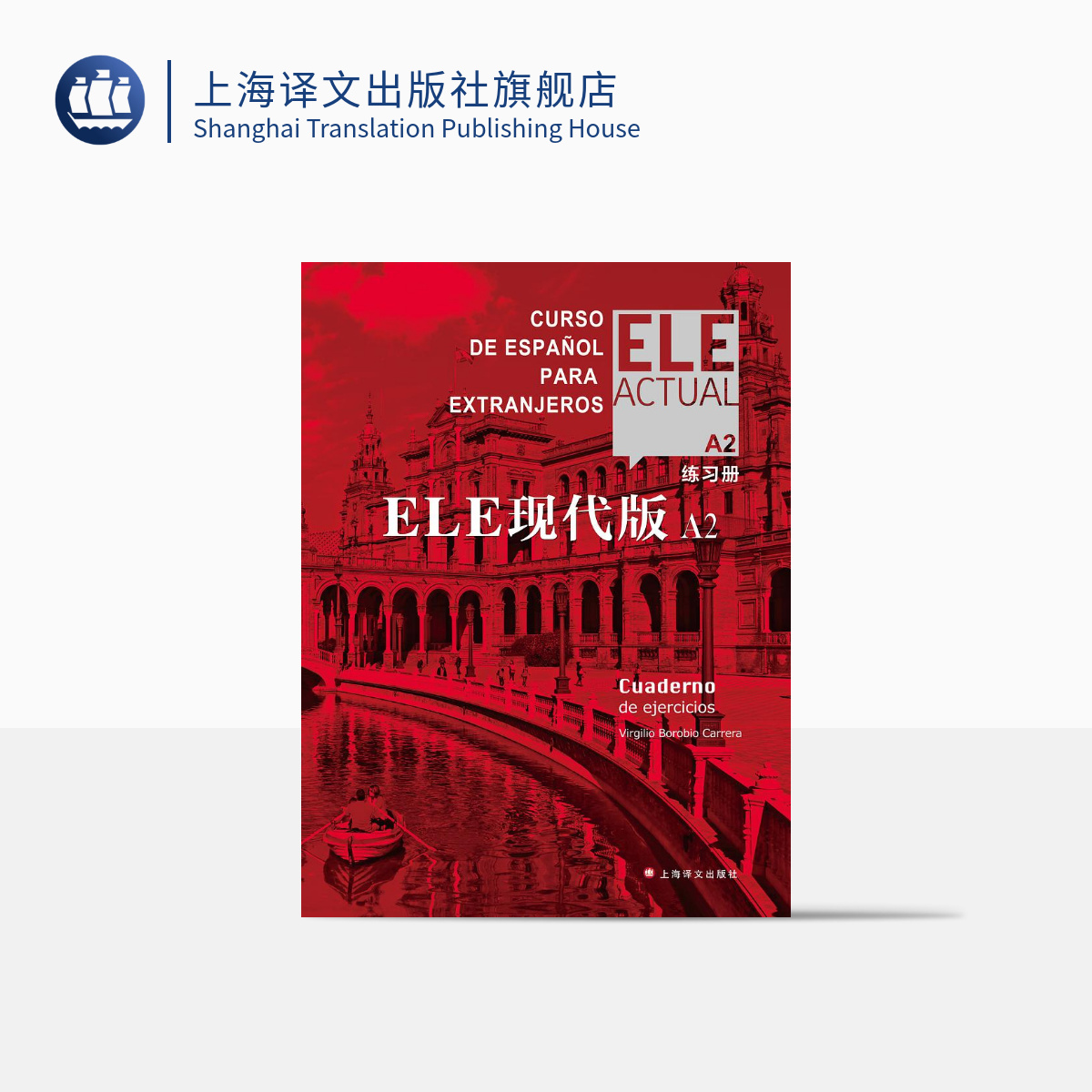 [正版]ELE现代版A2(练习册)〔西〕比尔希略·博洛维奥·卡雷拉 西班牙语 上海译文出版社高清大图