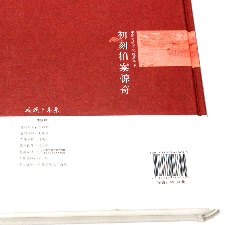 [正版]2本36元初刻拍案惊奇 中国传统文化经典荟萃 中国明代话本小说集 是一部脍炙人 口的奇书 中国古典文学名著小说书高清大图