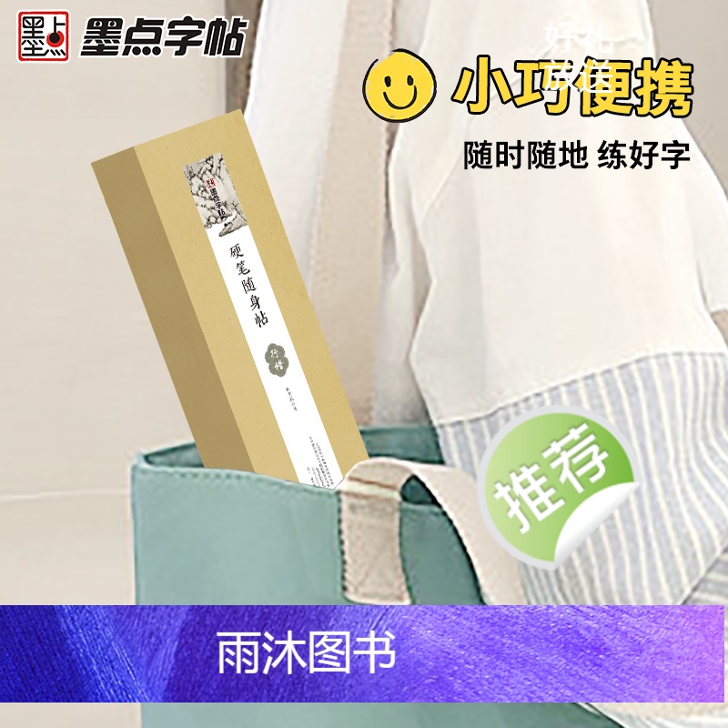 硬笔随身帖+古诗临习(行楷) [正版]近距离临帖卡荆霄鹏行楷字帖古诗词透明临摹字卡成人大学生初学者练字硬笔随身帖男女生字高清大图