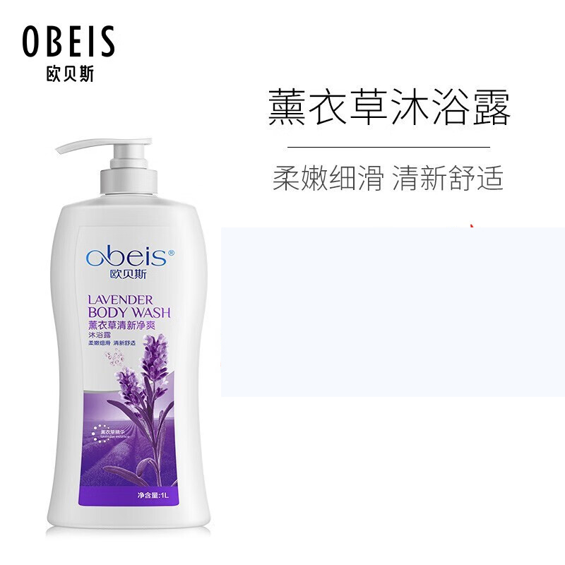 欧贝斯海马香薰沐浴露滋养柔滑留香清新净爽薰衣草清新净爽沐浴露1000