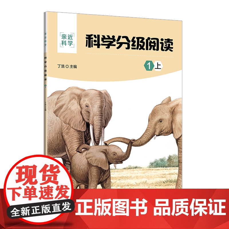 正版新书 科学分级阅读 1上 丁浩 清华大学出版社 科学分级科普阅读高清大图
