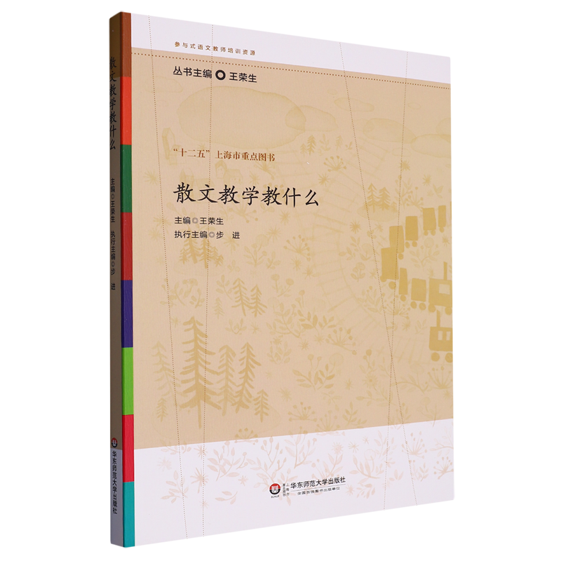 [醉染正版]正版王荣生 参与式语文教师培训资源丛书8册 语文综合性学习文言文写作小说实用文散文阅读教学教什么语专业发展十高清大图