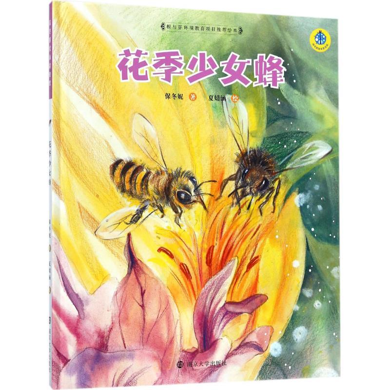 花季少女蜂 保冬妮 著；夏婧涵 绘 少儿 文轩网