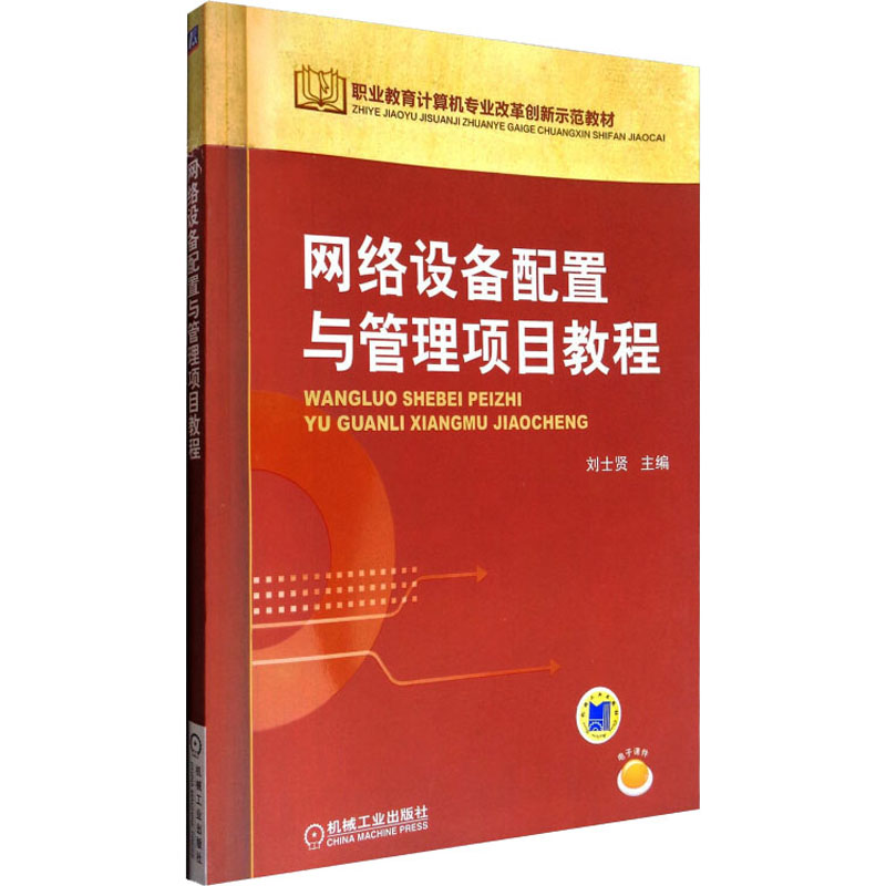 网络设备配置与管理项目教程