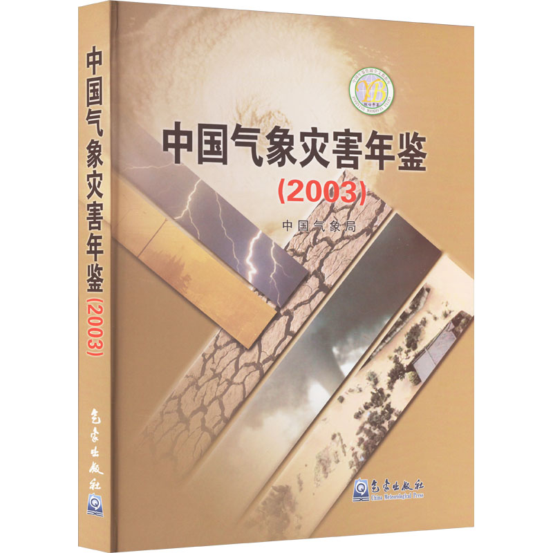 正版新书]中国气象灾害年鉴(2003)中国气象局9787502980573高清大图