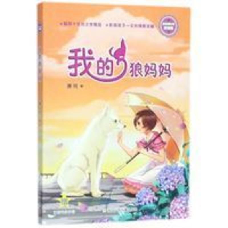 我的狼妈妈(浓情版徐玲亲情小说)课外阅读书 我的狼妈妈(浓情版徐玲亲情小说)课外阅读书
