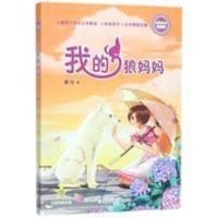 我的狼妈妈(浓情版徐玲亲情小说)课外阅读书 我的狼妈妈(浓情版徐玲亲情小说)课外阅读书