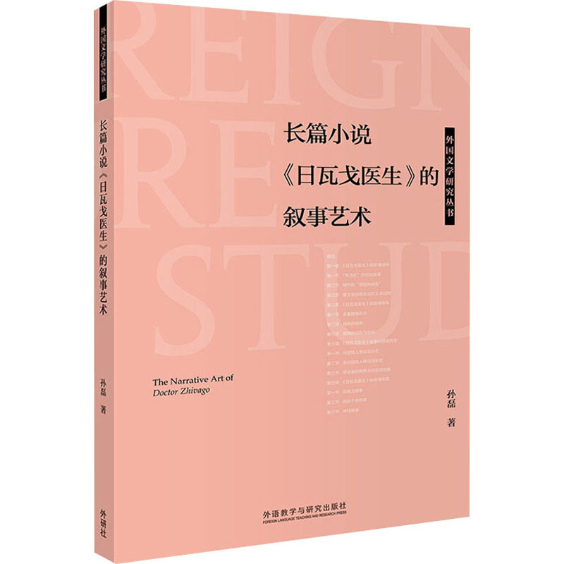 [M]长篇小说《日瓦戈医生》的叙事艺术-9787521313192高清大图