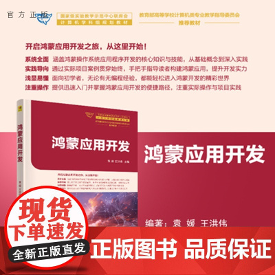 [正版新书]鸿蒙应用开发袁媛,王洪伟等清华大学出版社计算机、鸿蒙、数据处理
