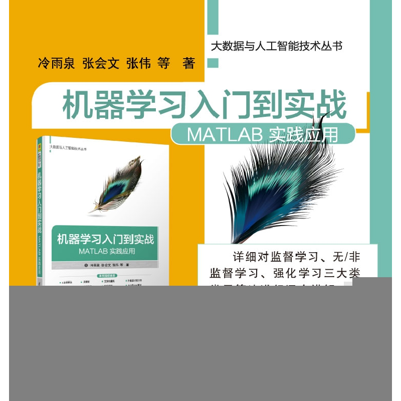 正版新书]机器学习入门到实战——MATLAB实践应用冷雨泉 张会文高清大图