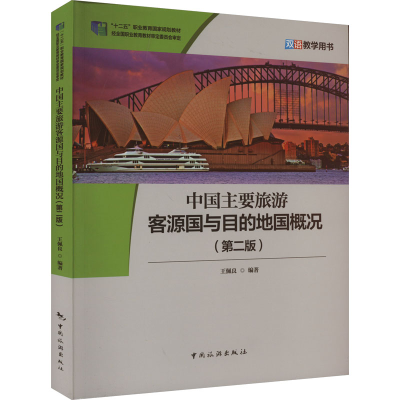 正版新书]中国主要旅游客源国与目的地国概况 双语教学用书(第2