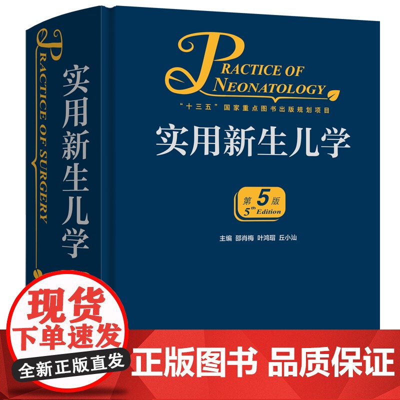 实用新生儿学 第5版 第五版 邵肖梅 儿科住院医师手册新生婴儿专科护理学教程临床参考危重症监护诊疗正版书籍 人民卫生出版高清大图