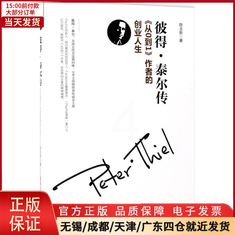 [正版]全新 彼得·泰尔传 管理/管理 978730282