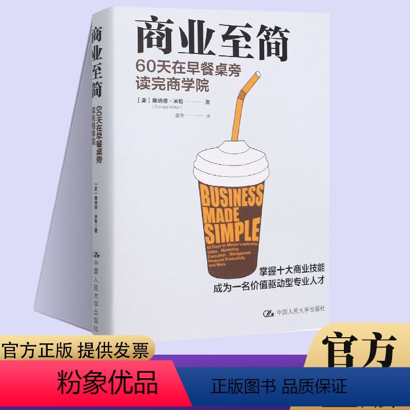 [正版] 商业至简:60天在早餐桌旁读完商学院 唐纳德·米勒 商业至简 掌握十大商业技能成为一名价值驱动型人才管理 人