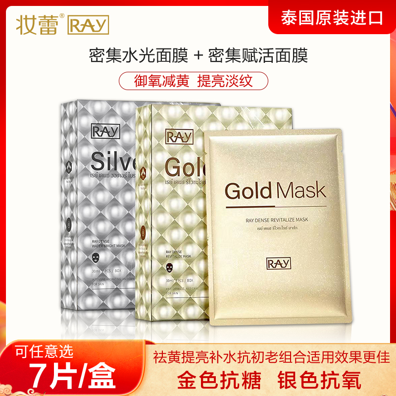 妆蕾泰国进口黄皮面膜 30ml*7片/盒 银色密集水光单盒(送3片)