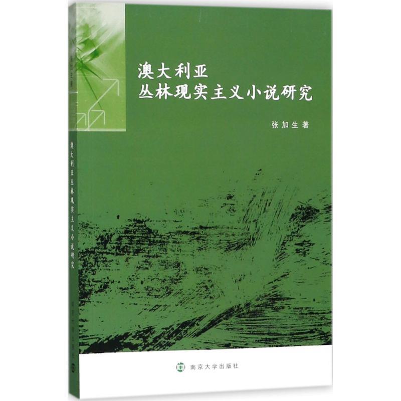 澳大利亚丛林现实主义小说研究 张加生 著 文学 文轩网