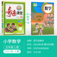 2021秋奇迹课堂五年级上册数学人教版小学5年级上册数学课本书同步教材完全解读教材全解同步讲解训练练习辅导书