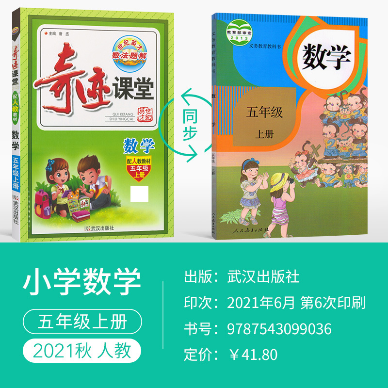 2021秋奇迹课堂五年级上册数学人教版小学5年级上册数学课本书同步教材完全解读教材全解同步讲解训练练习辅导书