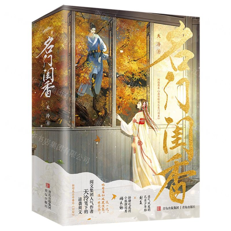 [N]名门闺香(网络原名盛世娇宠之名门闺香上中下)-9787573618214高清大图