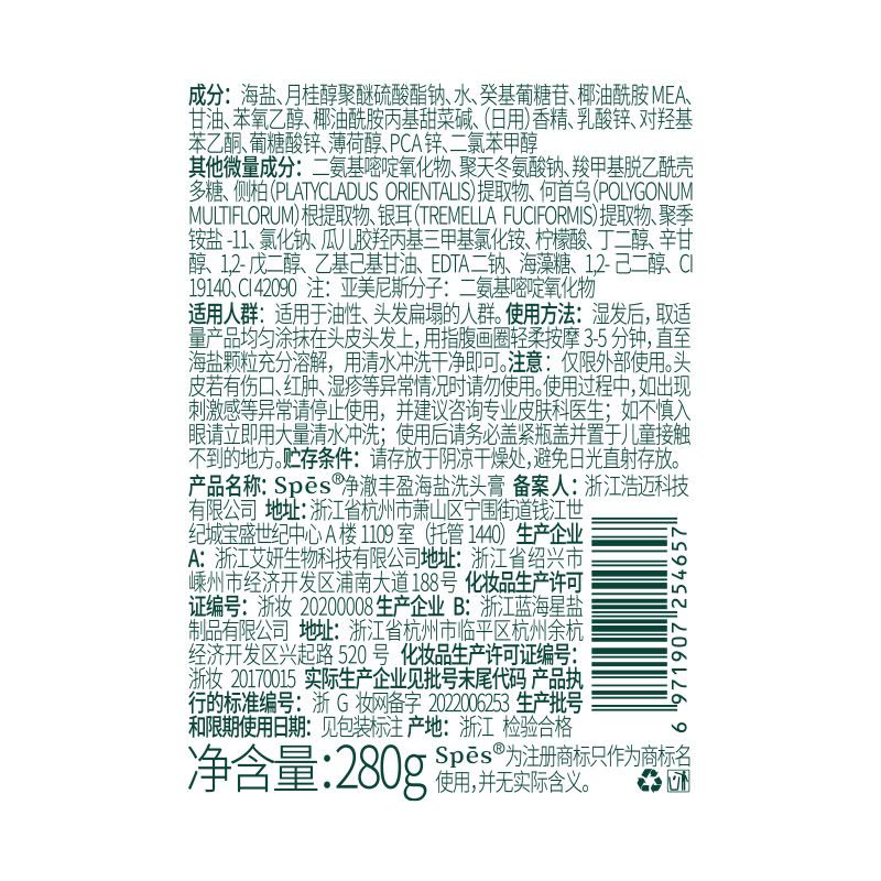 诗裴丝(Spes)净澈丰盈海盐洗头膏280g(单位:瓶)图片
