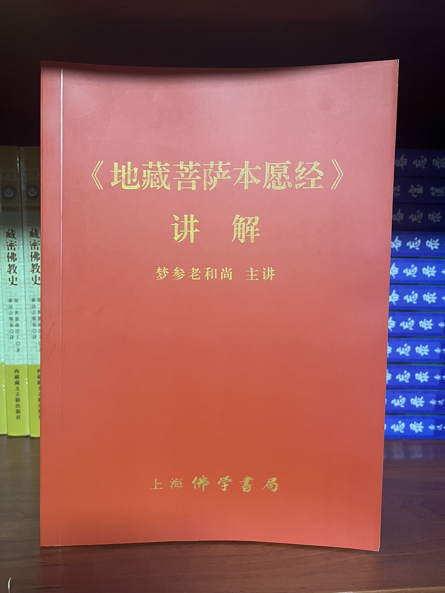 地藏菩萨本愿经 讲记 梦参老和尚 主讲 16开337页