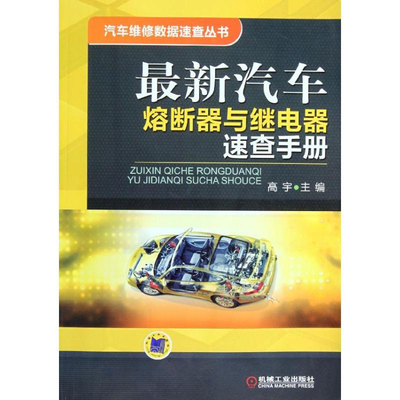 正版新书】最新汽车熔断器与继电器速查手册高宇9787111367727