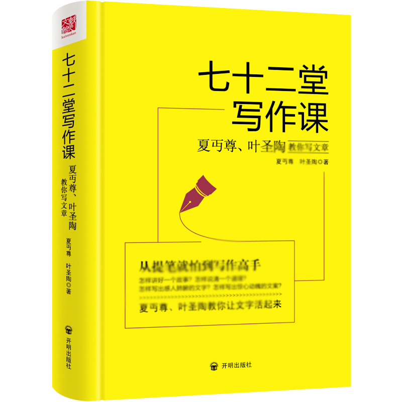 天星《七十二堂写作课:夏丏尊叶圣陶教你写文章》