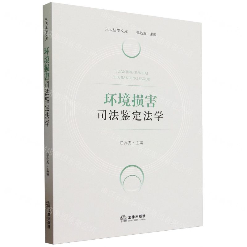 [N]环境损害司法鉴定法学/天大法学文库-9787519780432高清大图