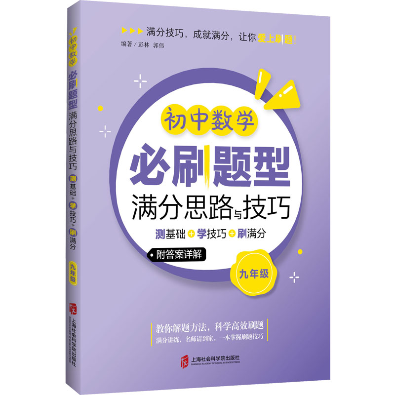 【M】初中数学必刷题型满分思路与技巧 测基础+学技巧+刷满分 9年级-9787552040258