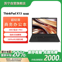联想ThinkPad X13 锐龙R7-7840U 集成显卡 16GB 512G 高清屏 13.3英寸轻薄商务办公笔记本电脑