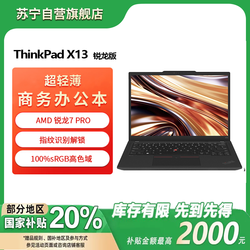 联想ThinkPad X13 锐龙R7-7840U 集成显卡 16GB 512G 高清屏 13.3英寸轻薄商务办公笔记本电脑