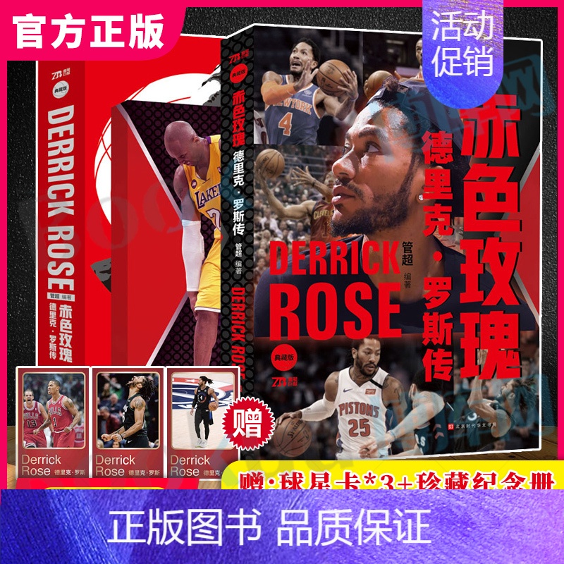 【正版】赤色玫瑰 德里克 罗斯传 NBA巨星自传 管 超著 NBA篮球明星书籍 那些年我们一起追的球 星NBA球星传记