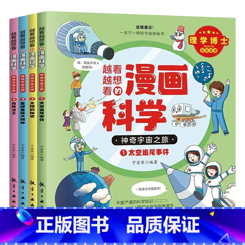 越看越想看的漫画科学-神奇宇宙之旅(全4册) [正版]越看越想看的漫画科学神奇宇宙之旅全4册儿童小学生课外科普百科全书太高清大图