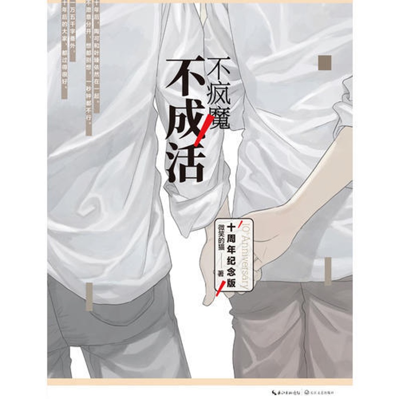 [醉染正版]不疯魔不成活 微笑的猫个人短篇集 周年纪念版青春文学 幽默诙谐的手法情感境界青少年读物书籍校园青春文学小高清大图