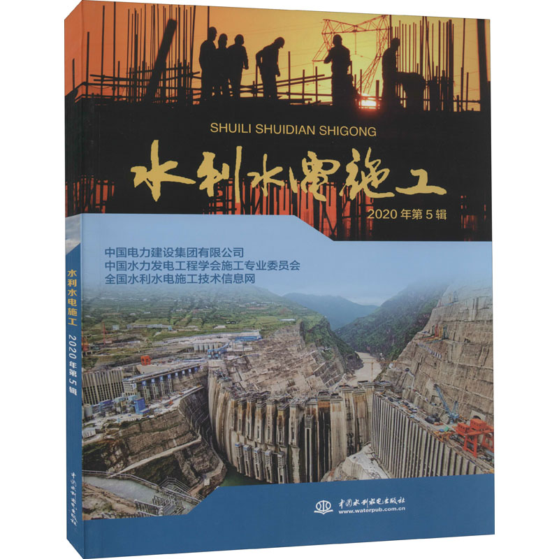 正版新书】水利水电施工 2020年第5辑中国电力建设集团有限公司,
