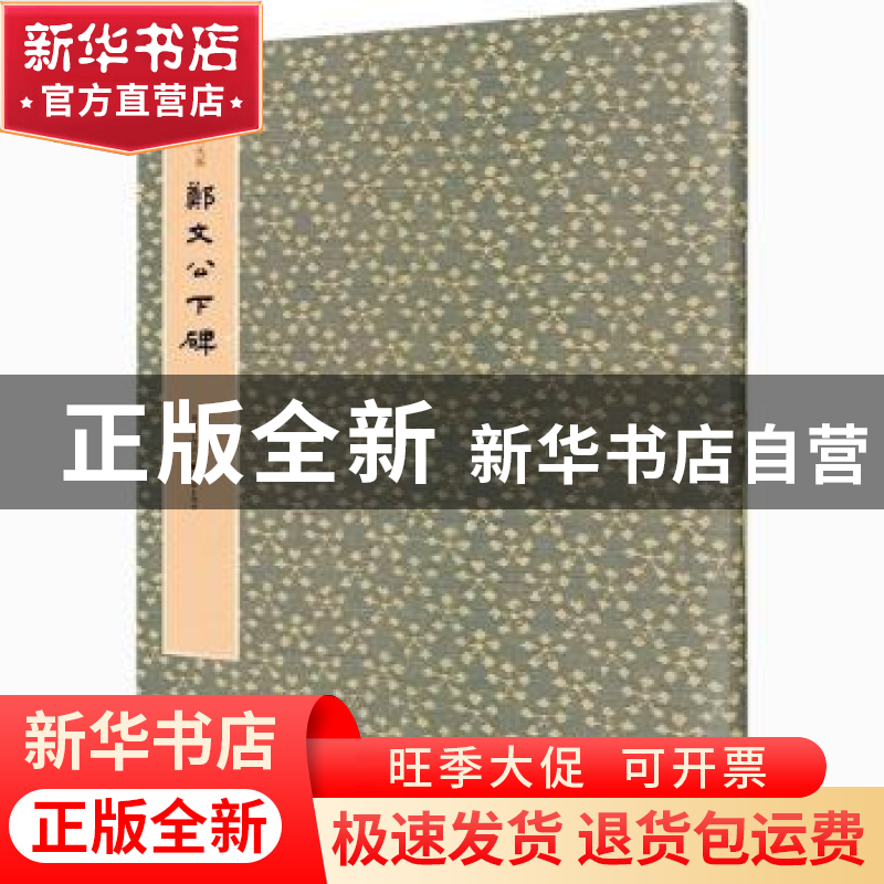正版 郑文公下碑 马炜 重庆出版社 9787229146894 书籍高清大图