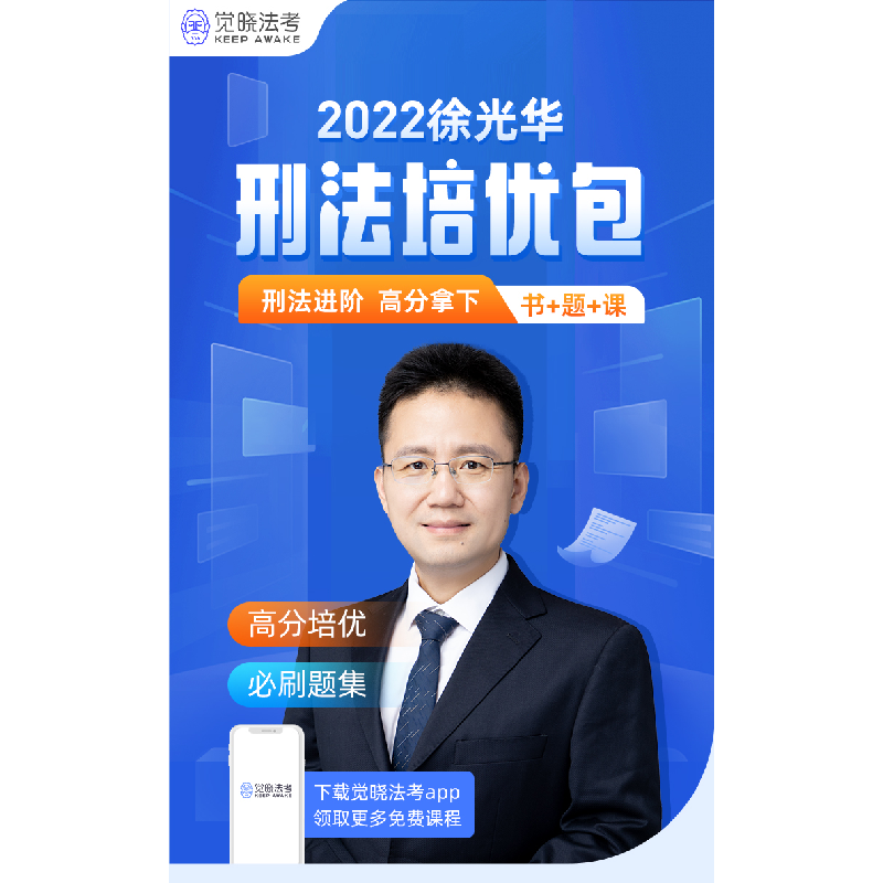 正版新书]2022年觉晓法考培优系列:刑法培优——从入门到贯通徐高清大图