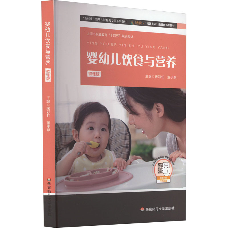 [M]婴幼儿饮食与营养 微课版-9787576033427高清大图