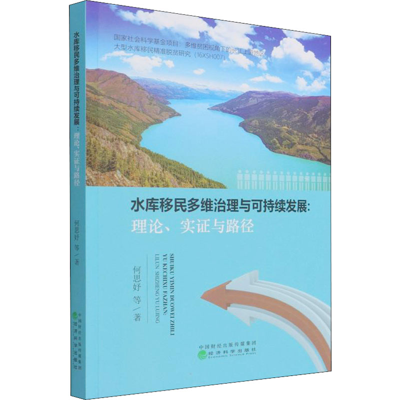 [M]水库移民多维治理与可持续发展:理论、实证与路径 何思妤 等 著 -9787521826265高清大图