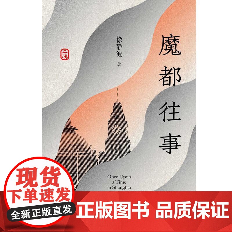 魔都往事 徐静波著上海人民出版社地方志史海派文化追忆石库门亭子间历史建筑人文精神市井生活高清大图