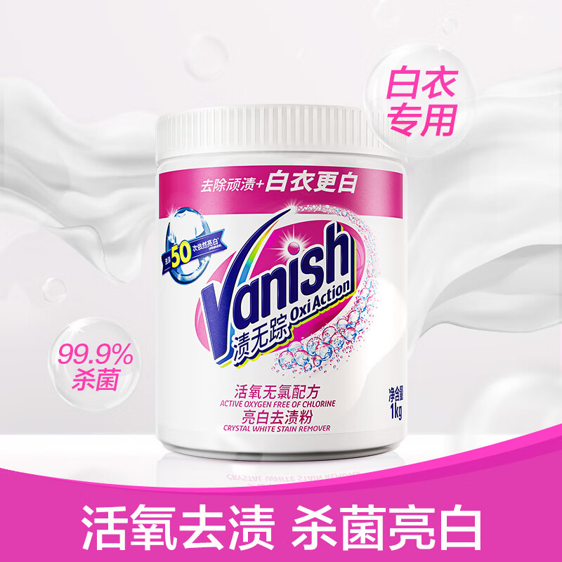 渍无踪(Vanish)爆炸盐去黄去渍漂白粉2斤 洗衣去污渍漂白去黄增白 母婴可用