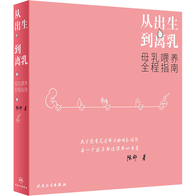 醉染图书从出生到离乳 母乳喂养全程指南9787117240383高清大图